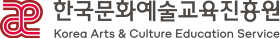 한국문화예술교육진흥원 CI